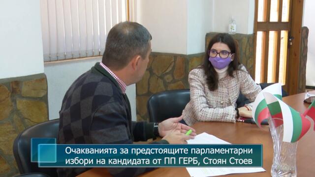 Очакванията за предстоящите парламентарни избори на кандидата от ПП ГЕРБ, Стоян Стоев