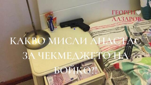 Какво мисли Анастас Герджиков за чекмеджето на Бойко Борисов?!