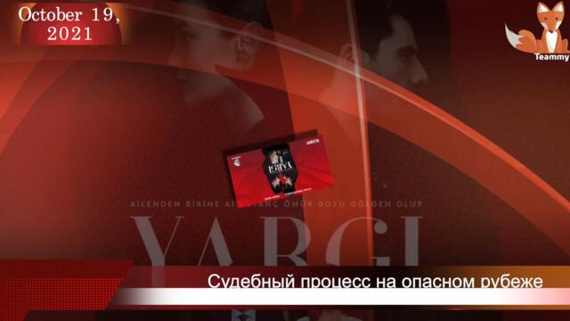 Сериал Судебный процесс подошел к опасному рубежу