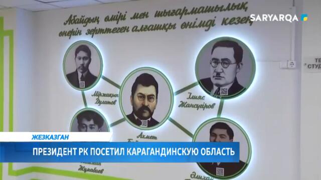Arqa news | Президент РК посетил Карагандинскую область