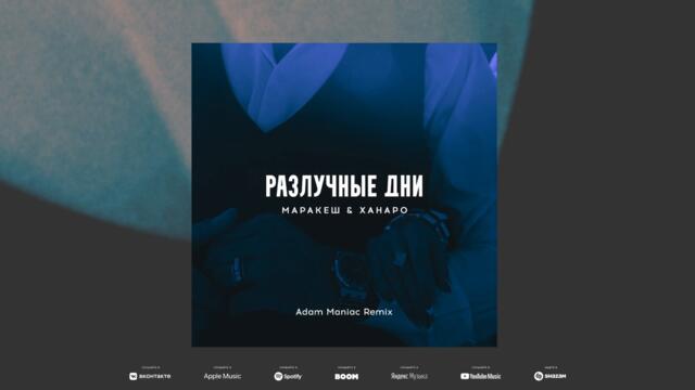Маракеш, Ханаро - Разлучные дни (Adam Maniac Remix)