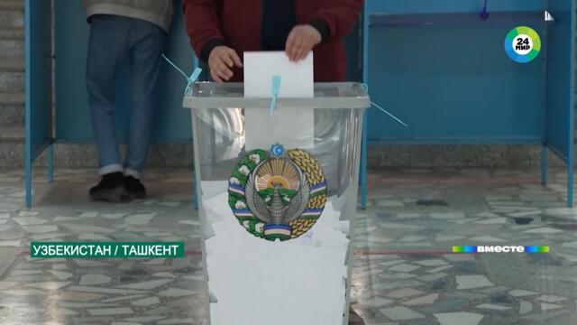 В Узбекистане прошли выборы президента. Как проходило голосование в России и СНГ?