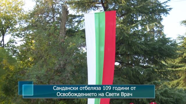 Сандански отбеляза 109 години от Освобождението на Свети Врач
