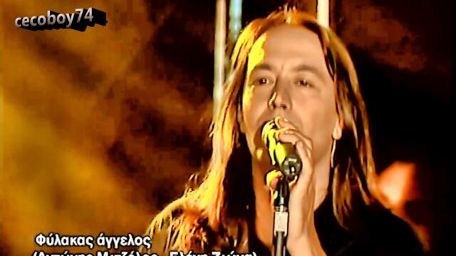 Γιάννης Κότσιρας - Φύλακας άγγελος - Ангел пазител