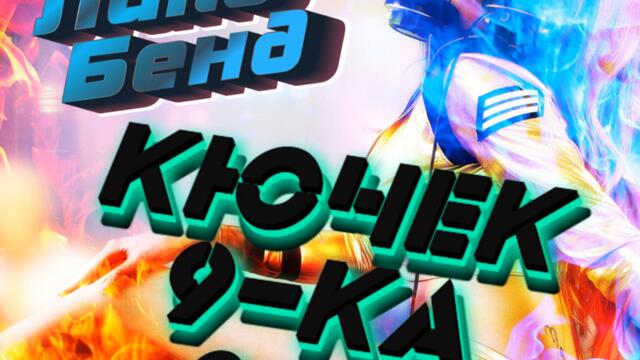 КЮЧЕК 9-КА 2022