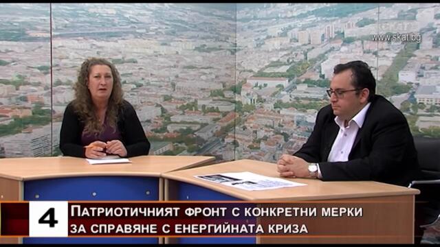 Патриотичният фронт с конкретни мерки за справяне с енергийната криза.