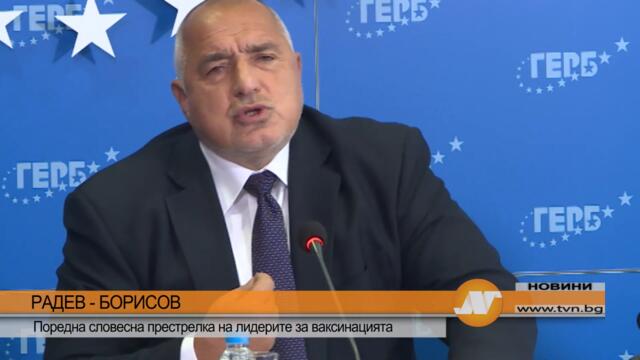 РАДЕВ – БОРИСОВ Поредна словесна престрелка на лидерите за ваксинацията