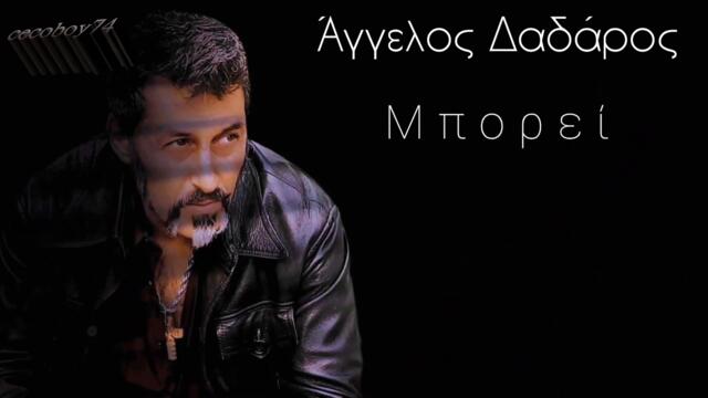 Άγγελος Δαδάρος - Μπορεί - може - субтитри