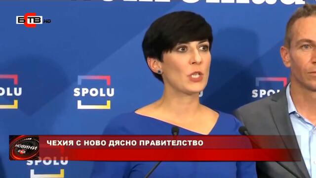 ЧЕХИЯ С НОВО ДЯСНО ПРАВИТЕЛСТВО (03.11.2021)