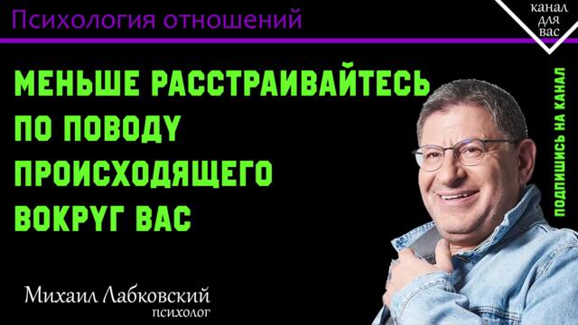 МИХАИЛ ЛАБКОВСКИЙ - Меньше расстраивайтесь по поводу происходящего вокруг вас
