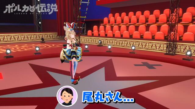 【ポルカの伝説】ひまちゃんと一緒に子供の悩みを解決！？