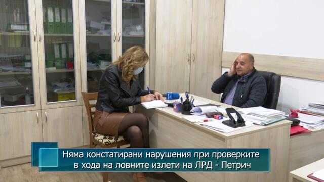 Няма констатирани нарушения при проверките в хода на ловните излети на ЛРД - Петрич