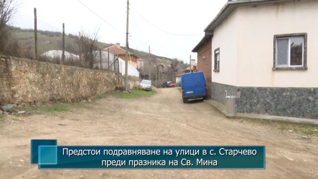 Предстои подравняване на улици в с. Старчево преди празника на Св. Мина