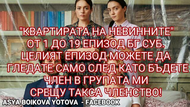 КВАРТИРАТА НА ОТ 1 ДО 19 ЕПИЗОД БГ СУБ.