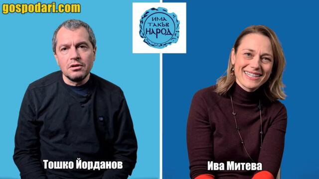 ПРЕДИЗБОРЕН БЛИЦ 2 В 1: “ИМА ТАКЪВ НАРОД”