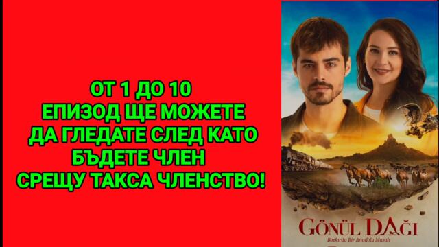 АНАДОЛСКА ПРИКАЗКА ОТ 1 ДО 10 ЕПИЗОД БГ СУБ.