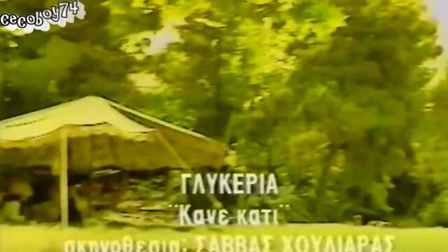 Γλυκερία - Κάνε κάτι - направи нещо