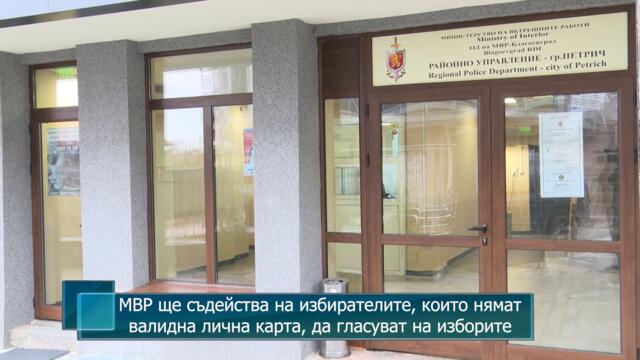 МВР ще съдейства на избирателите, които нямат валидна лична карта, да гласуват на изборите