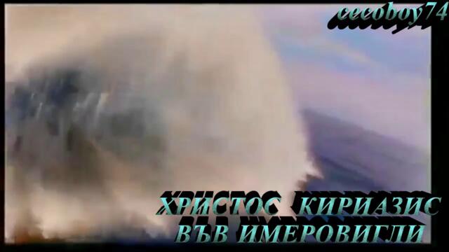 Χρήστος Κυριαζής - Στο Ημεροβίγλι - във Имеровигли