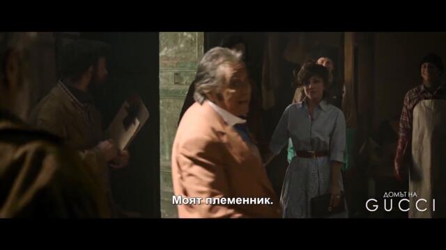 Домът на Gucci (2021) - Трейлър 2 [БГ СУБТИТРИ]