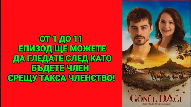 АНАДОЛСКА ПРИКАЗКА ОТ 1 ДО 11 ЕПИЗОД БГ СУБ.