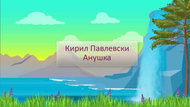 🚂 Анушка 🚂 [] ДЕТСКИ ПЕСНИ []