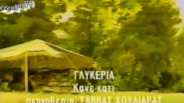 Γλυκερία - Κάνε κάτι - направи нещо - субтитри