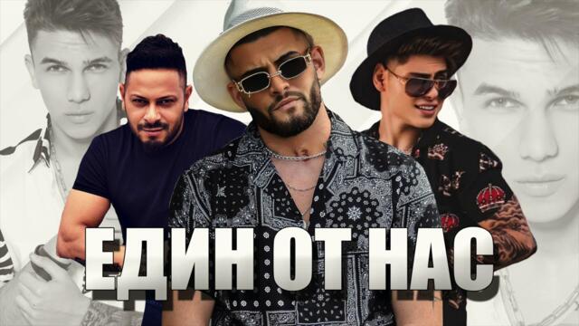 ANTONIO & LEO ft KRASI LEONA - EDIN OT NAS песен за Денис