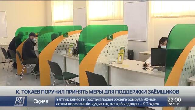 Президент РК поручил принять меры для поддержки заёмщиков