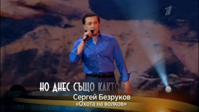 Сергей Безруков - Охота на волков (кавър Владимир Высоцкий) (Бг.Превод)