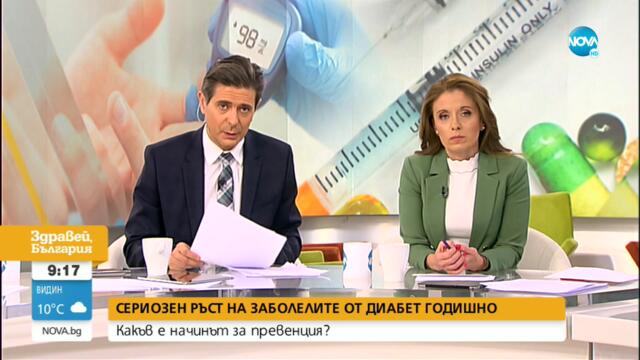 Сериозен ръст на заболелите от диабет годишно - Здравей, България (17.11.2021)