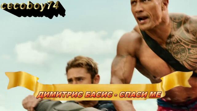 Δημήτρης Μπάσης - Σώσε με - спаси ме