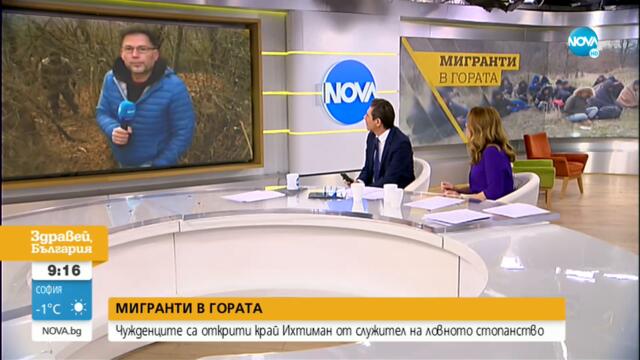 Откриха мигрантски бивак в гората над Ихтиман - Здравей, България (22.11.2021)