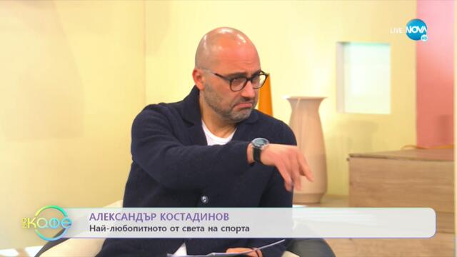 Най-любопитното от света на спорта - „На кафе” (25.11.2021)