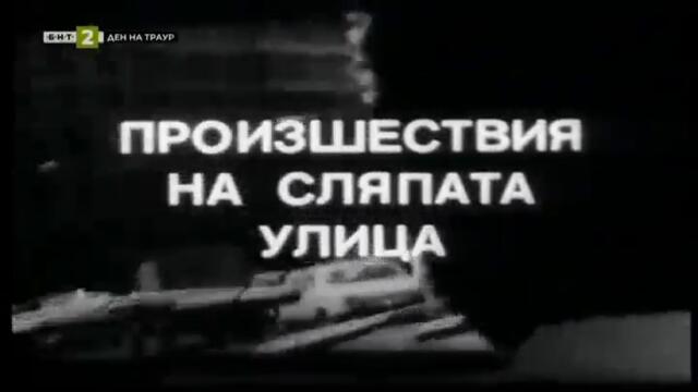 Произшествия на сляпата улица (1967) - Кутия за емфие (част 1) TV Rip БНТ 2 24.11.2021