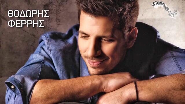 Θοδωρής Φέρρης - Φίλοι δεν ήμασταν ποτέ - никога не сме били приятели
