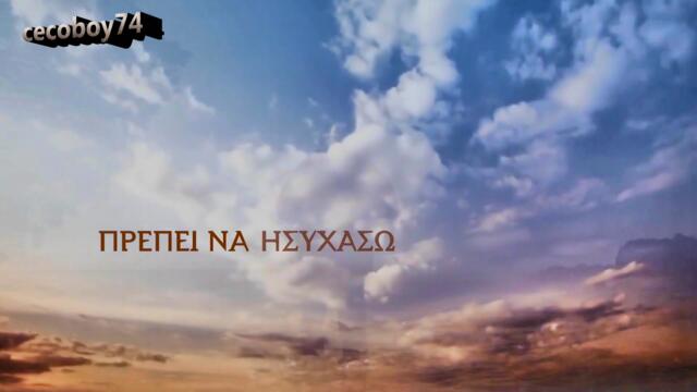 Γιάννης Βασιλείου - Πρέπει Να Αλλάξω Ουρανό - трябва да промена небосвода