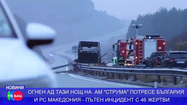 ТЕЖЪК ПЪТЕН ИНЦИДЕНТ НА АМ 'СТРУМА' ПОТРЕСЕ БЪЛГАРИЯ И МАКЕДОНИЯ. ЖЕРТВИТЕ СА 46