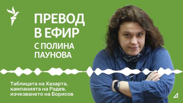 Превод в ефир: Таблицата на Хазарта, кампанията на Радев, изчезването на Борисов