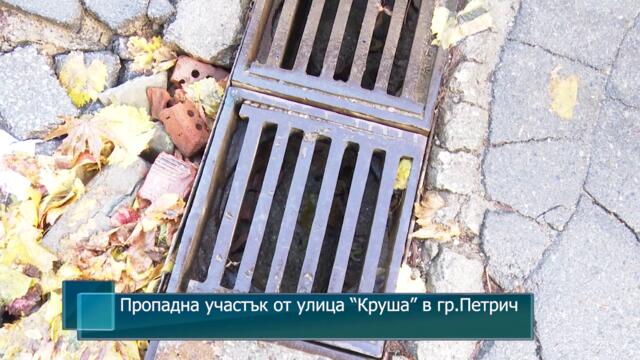 Пропадна участък от улица “Круша” в гр.Петрич