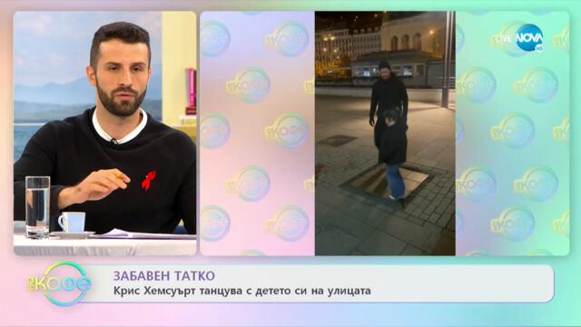 Забавен татко: Крис Хемсуърт танцува с детето си на улицата - „На кафе” (01.12.2021)