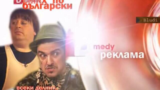 bTV Comedy - Реклама (смях по български)
