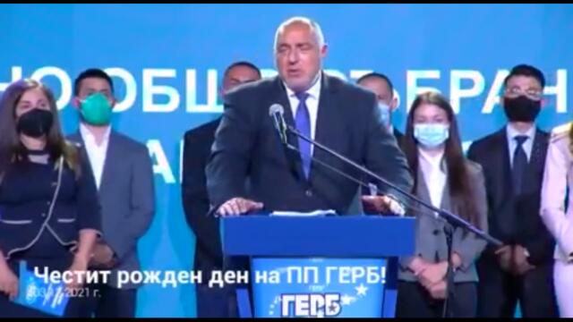 Честит Рожден ден ГЕРБ!