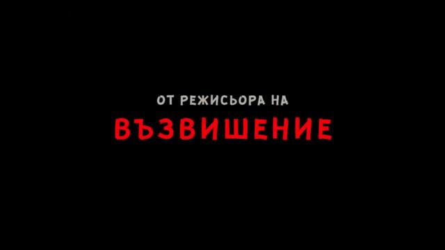 Голата Истина за Група Жигули (2021) - Трейлър 1 [БГ АУДИО]