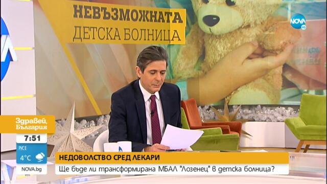 Напрежение сред лекари заради бъдещето на МБАЛ "Лозенец" - Здравей, България (07.12.2021)