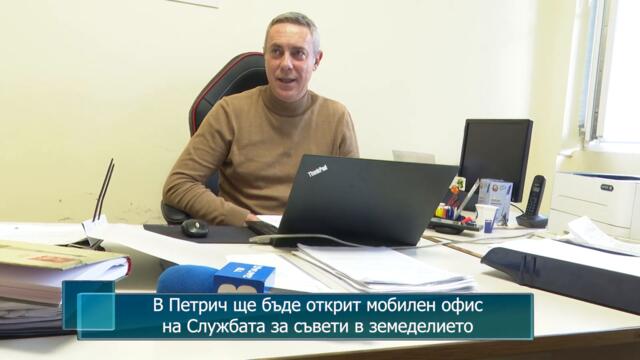 В Петрич ще бъде открит мобилен офис на Службата за съвети в земеделието