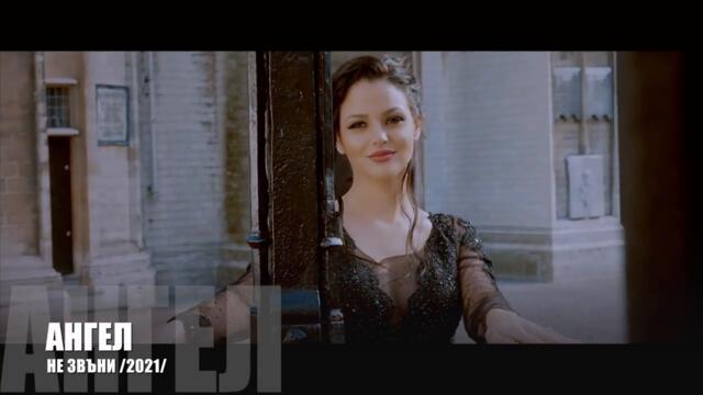 ANGEL - NE ZVANI _ НЕ ЗВЪНИ (Official Video)