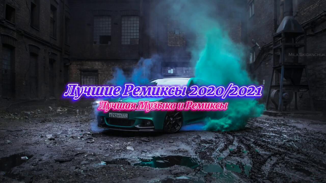 Лучшие Ремиксы 2020/2021(REMIX)😎🎧Топовые Ремиксы | Музыка в Машину -  Videoclip.bg