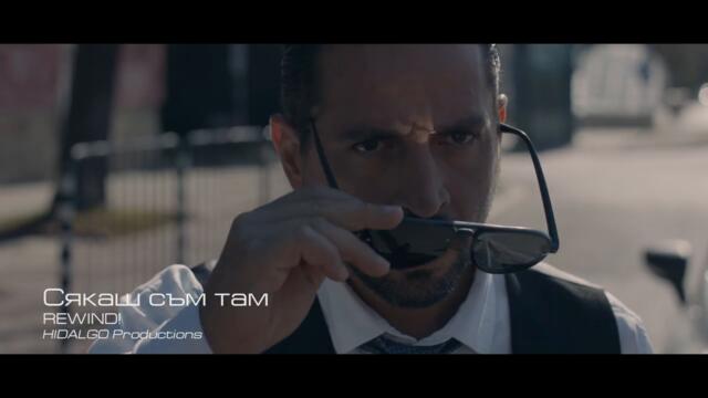 REWIND! - СЯКАШ СЪМ ТАМ (official video)  #REWIND #сякашсъмтам #corners #БРАТЯ #bratiatvseries