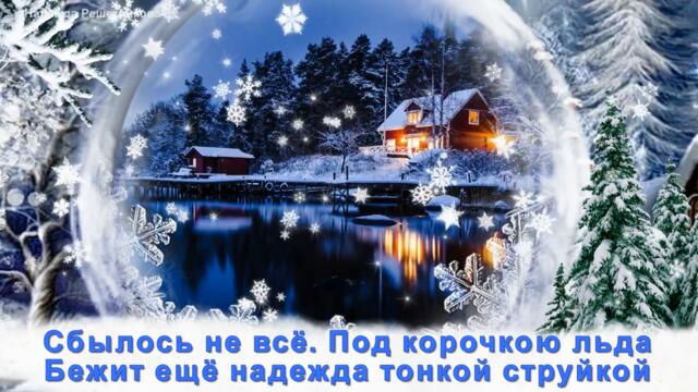 Уходит год!   Его немного жаль..    В нём было всё..и радость и тревога..